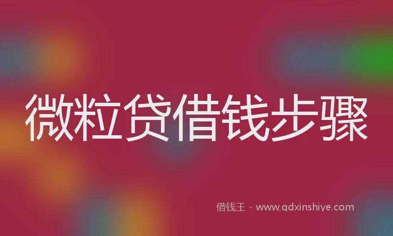 微粒贷借钱步骤