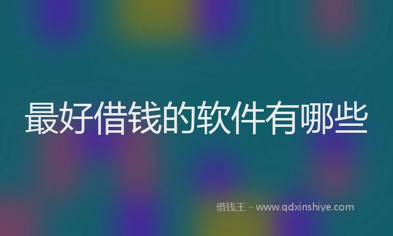最好借钱的软件有哪些