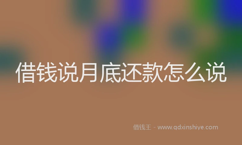 借钱说月底还款怎么说