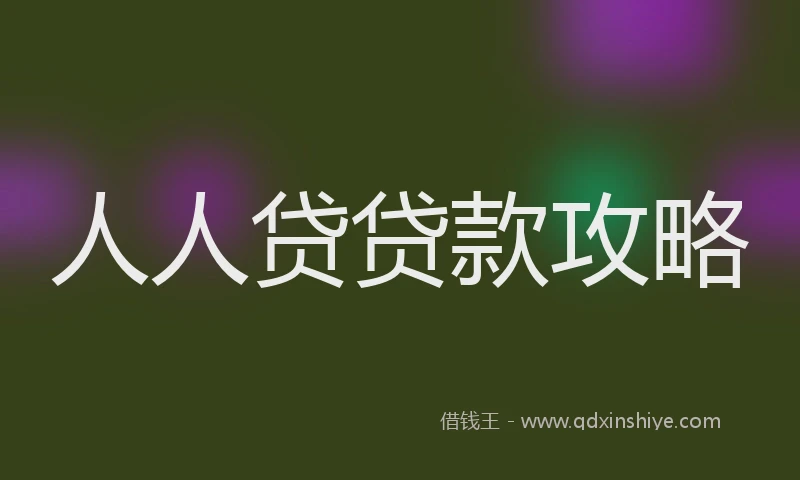 人人贷贷款攻略