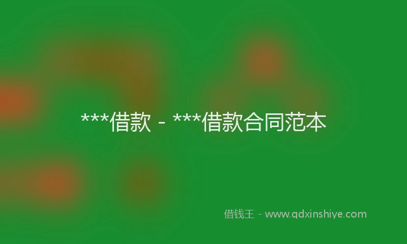 ***借款 - ***借款合同范本