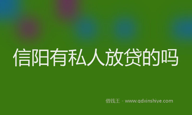 信阳有私人放贷的吗