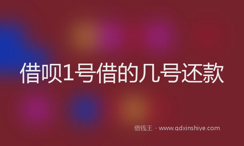 借呗1号借的几号还款