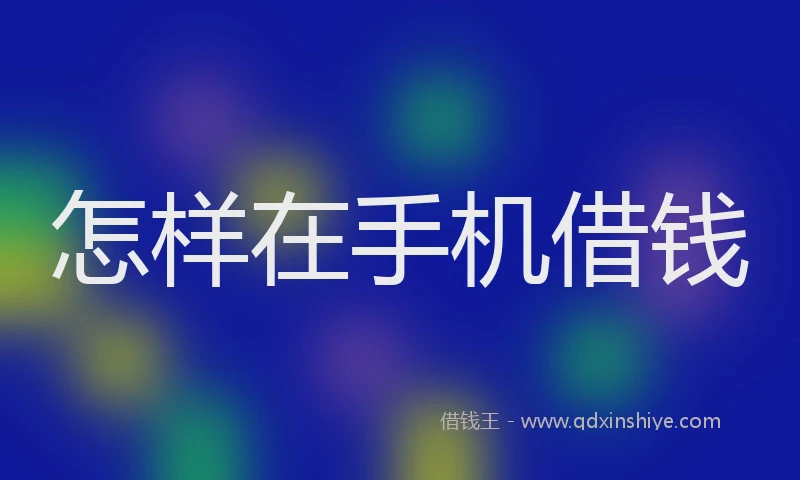 怎样在手机借钱