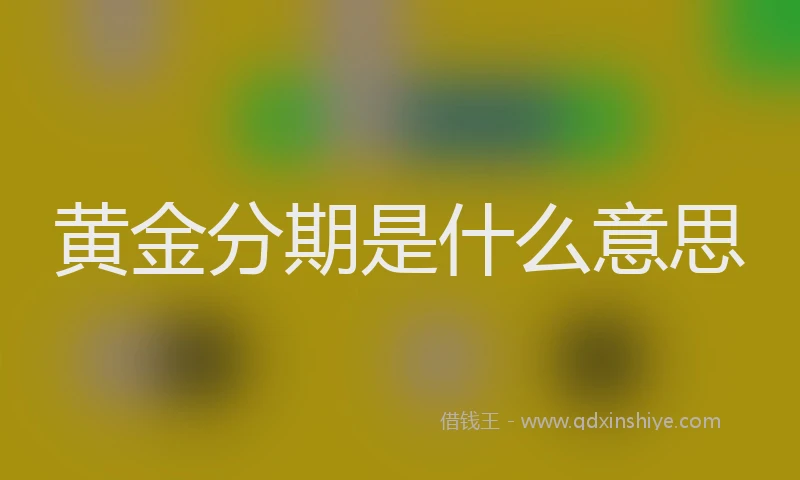 黄金分期是什么意思