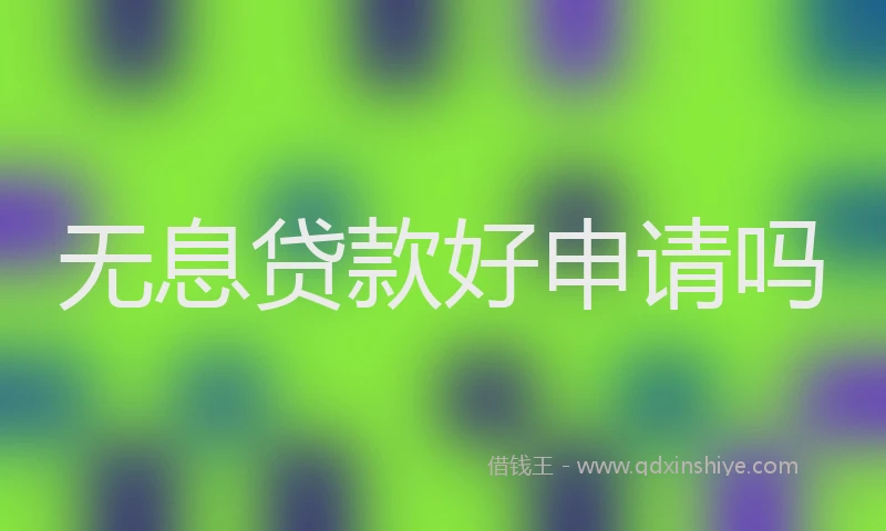 无息贷款好申请吗