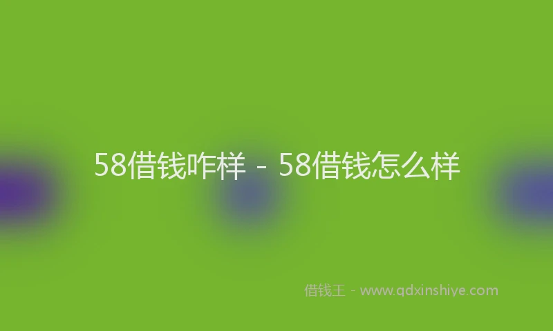 58借钱咋样 - 58借钱怎么样