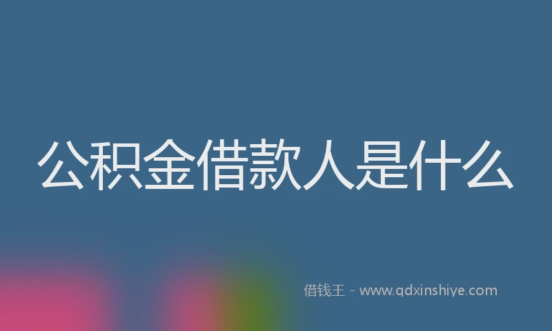 公积金借款人是什么
