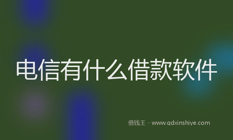 电信有什么借款软件