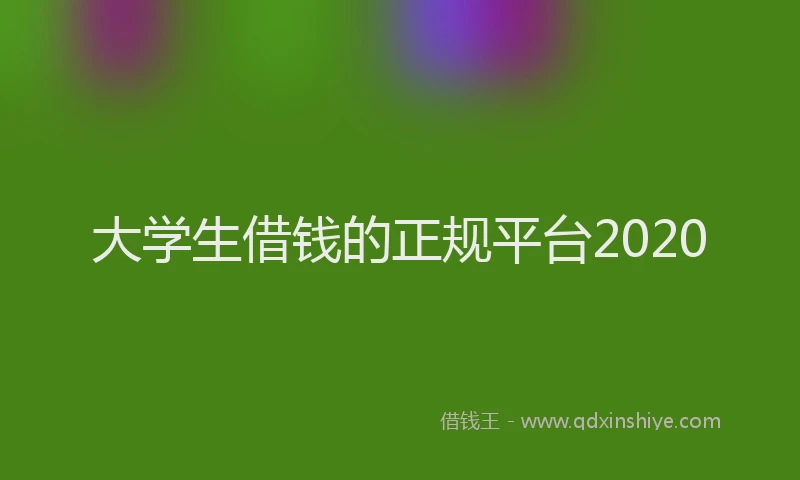 大学生借钱的正规平台2020