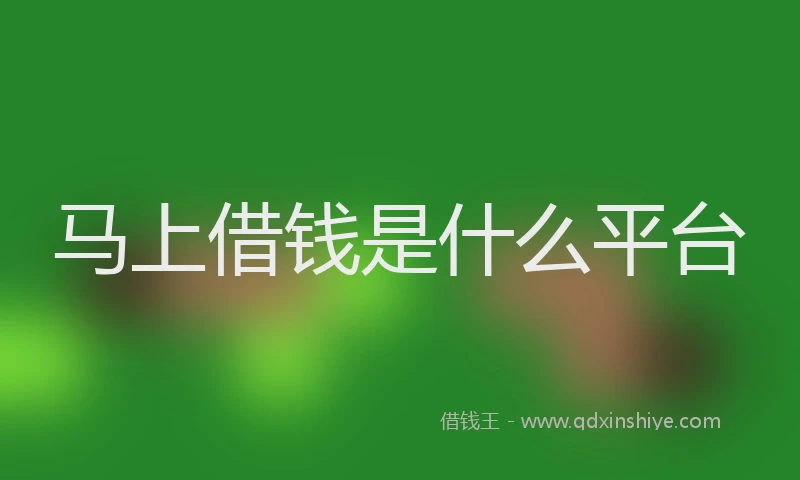 马上借钱是什么平台