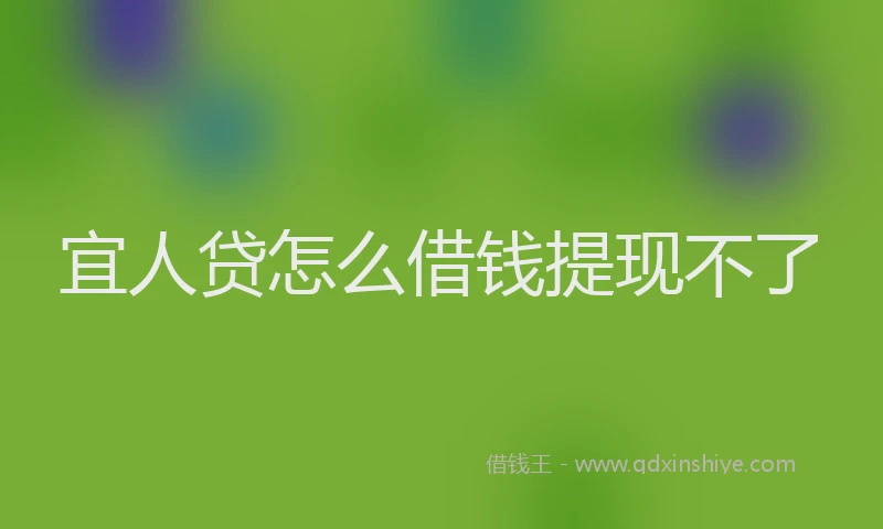 宜人贷怎么借钱提现不了