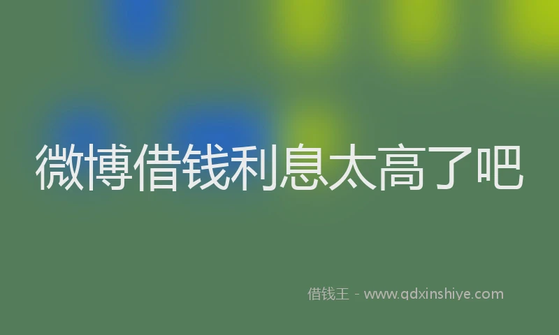 微博借钱利息太高了吧