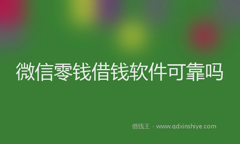 微信零钱借钱软件可靠吗