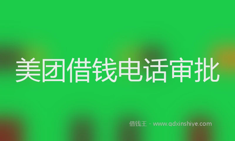 美团借钱电话审批
