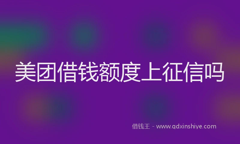 美团借钱额度上征信吗