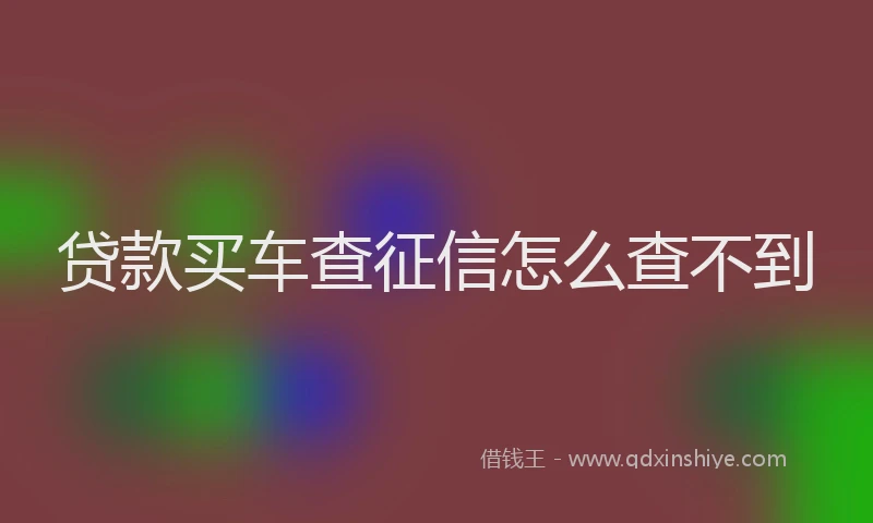 贷款买车查征信怎么查不到