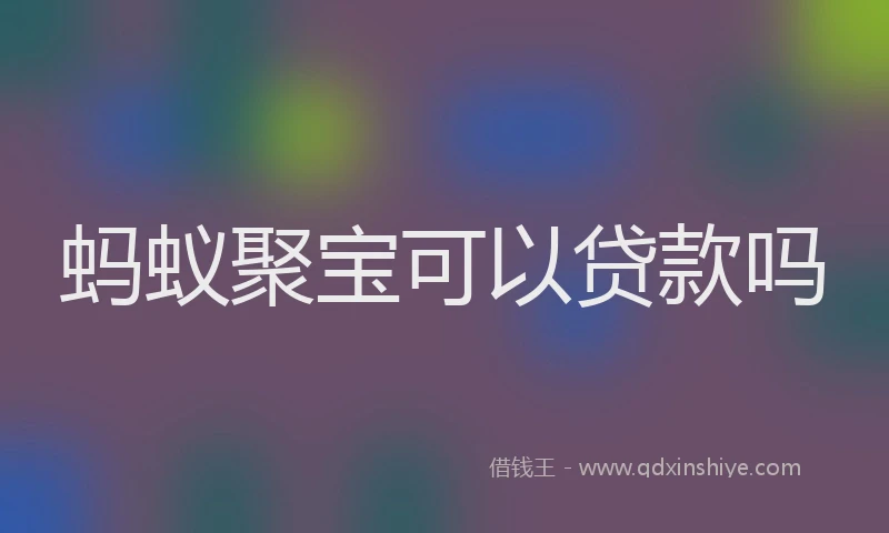 蚂蚁聚宝可以贷款吗