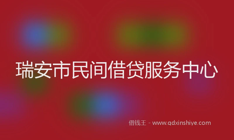 瑞安市民间借贷服务中心