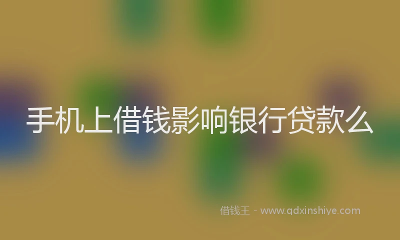 手机上借钱影响银行贷款么