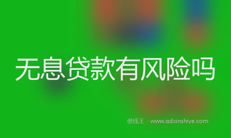无息贷款有风险吗