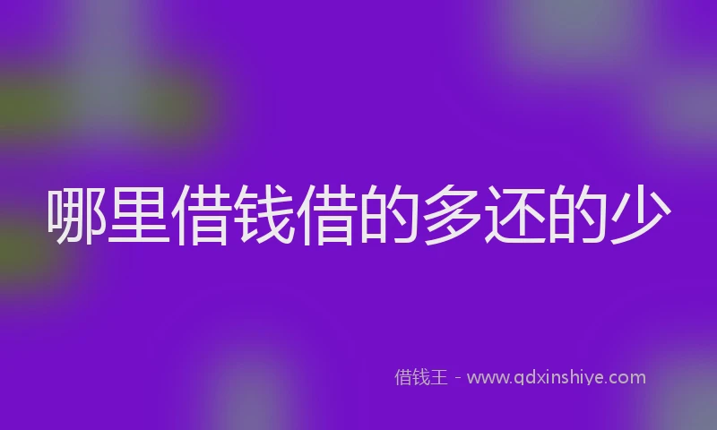 哪里借钱借的多还的少