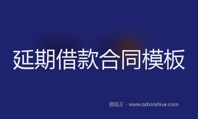 延期借款合同模板