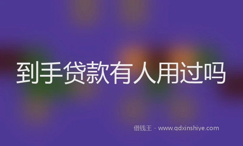 到手贷款有人用过吗