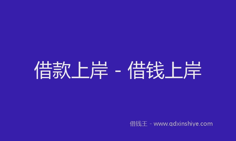 借款上岸 - 借钱上岸