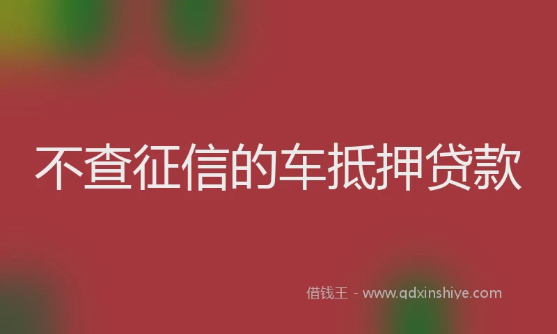 不查征信的车抵押贷款