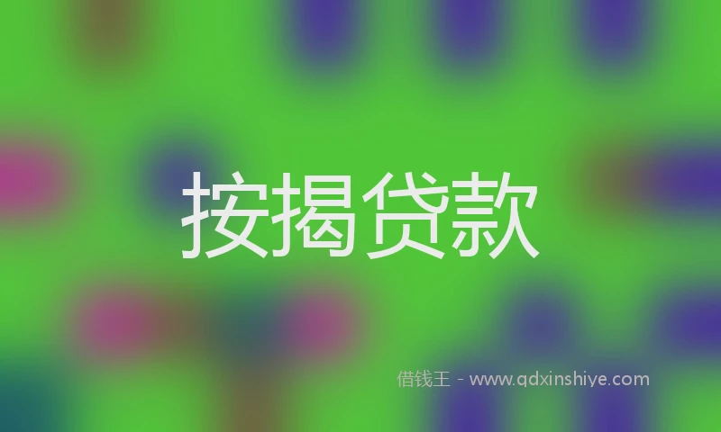 按揭贷款