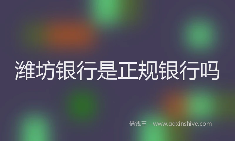 潍坊银行是正规银行吗