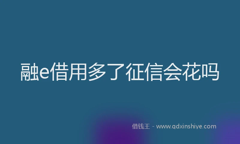 融e借用多了征信会花吗
