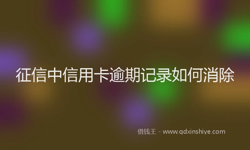 征信中信用卡逾期记录如何消除