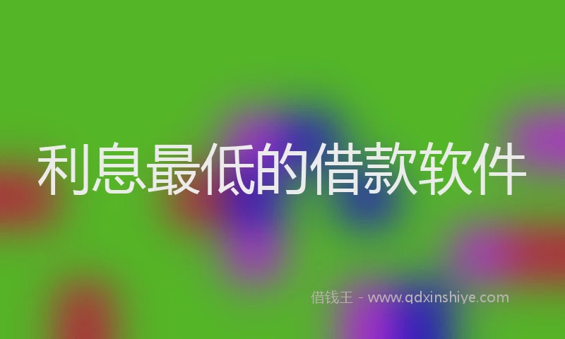 利息最低的借款软件