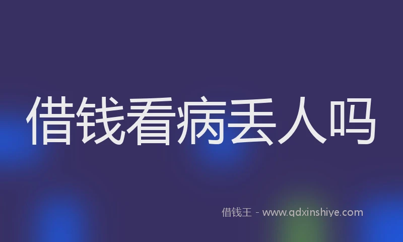 借钱看病丢人吗