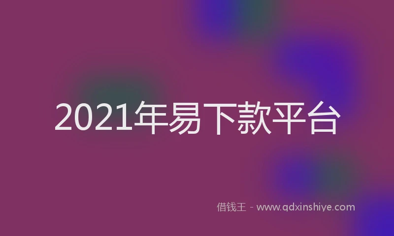 2021年易下款平台