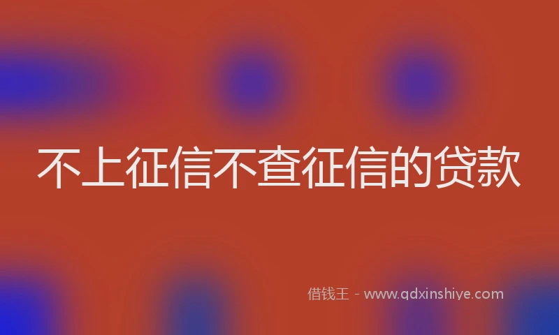 不上征信不查征信的贷款