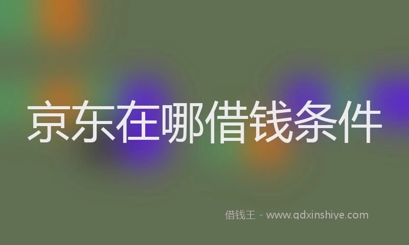 京东在哪借钱条件