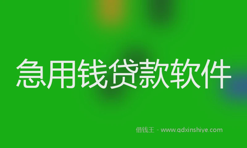 急用钱贷款软件