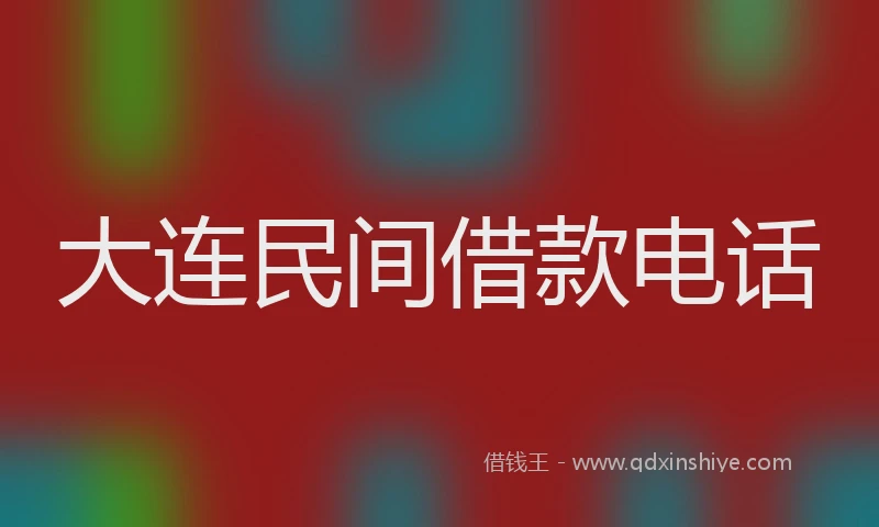 大连民间借款电话