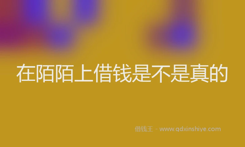 在陌陌上借钱是不是真的