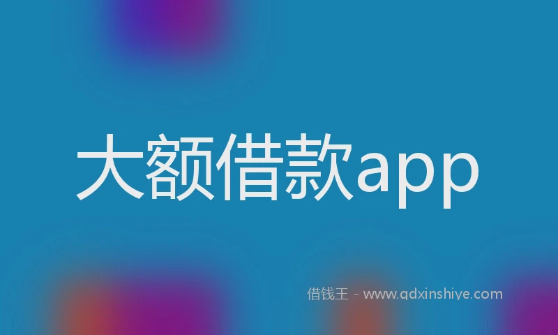 大额借款app