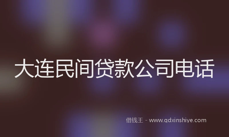 大连民间贷款公司电话