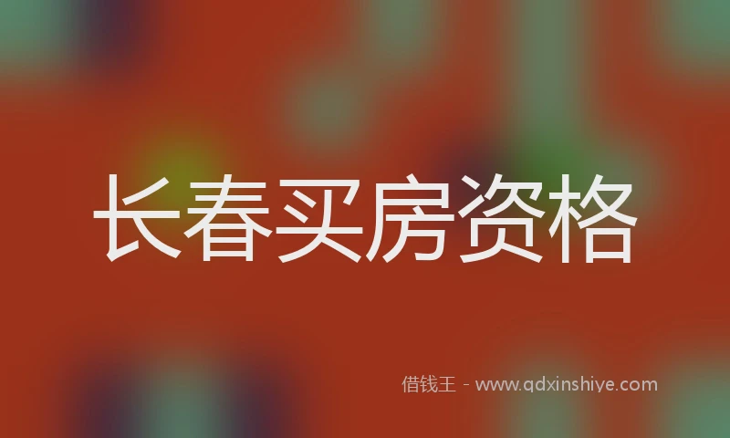 长春买房资格