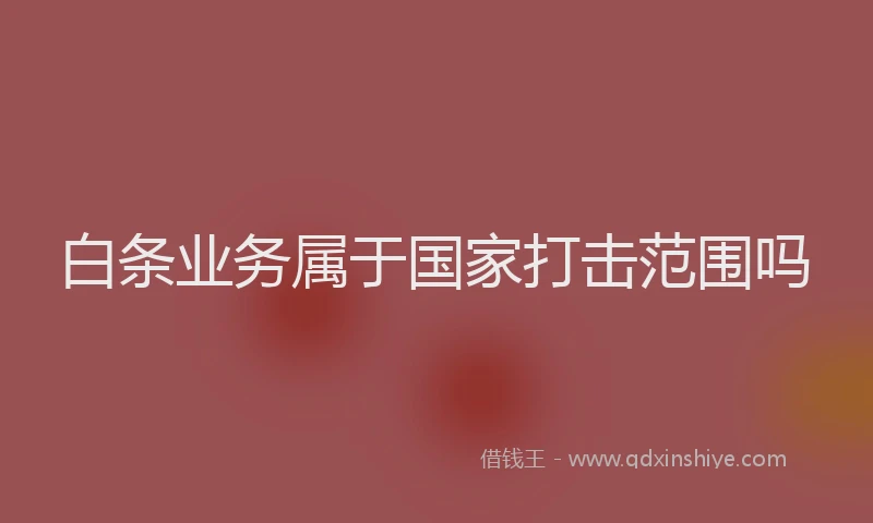 白条业务属于国家打击范围吗