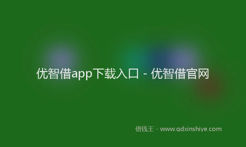 优智借app下载入口 - 优智借官网