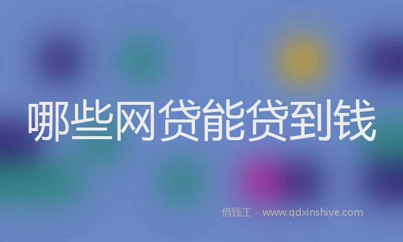 哪些网贷能贷到钱