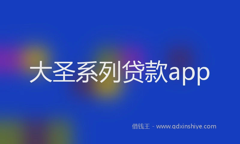 大圣系列贷款app