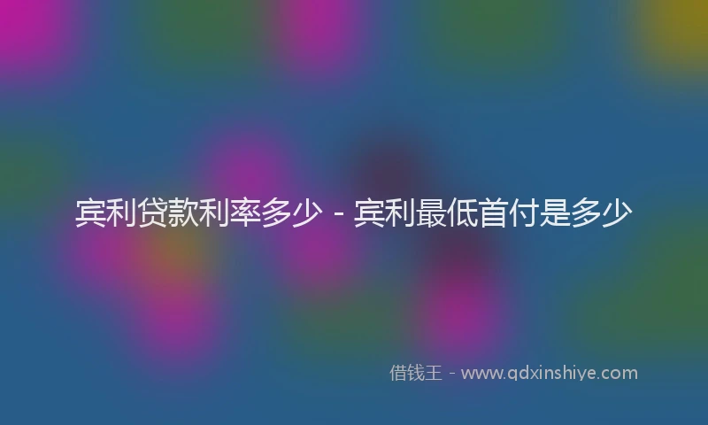 宾利贷款利率多少 - 宾利最低首付是多少